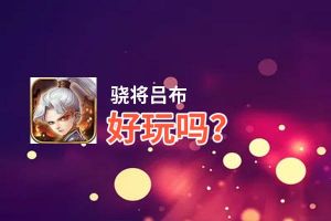 骁将吕布好玩吗？骁将吕布好不好玩评测