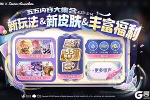 《王者荣耀》五五开黑节新玩法&新皮肤&丰富福利等你来！5.1当天更多惊喜