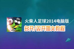 火柴人足球2014怎么双开、多开？火柴人足球2014双开助手工具下载安装教程