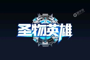 下载新版本《圣物英雄》 坐等千人新服开启