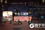 千古江湖梦好玩吗？千古江湖梦好不好玩评测
