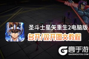 圣斗士星矢重生2怎么双开、多开？圣斗士星矢重生2双开助手工具下载安装教程