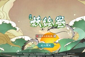 《浮生妖绘卷》新服隆重开启 下载全新版浮生妖绘卷迎接新征程