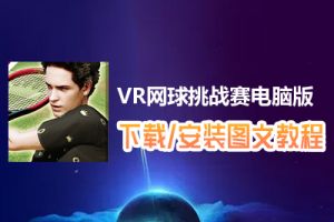 VR网球挑战赛电脑版下载、安装图文教程　含：官方定制版VR网球挑战赛电脑版手游模拟器