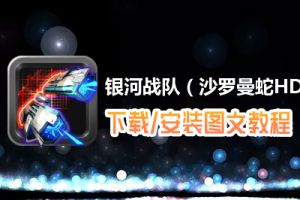 银河战队（沙罗曼蛇HD）电脑版下载、安装图文教程　含：官方定制版银河战队（沙罗曼蛇HD）电脑版手游模拟器