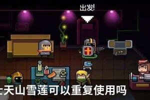 元气骑士天山雪莲可以重复使用吗