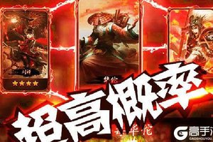 新征途开启 《三国群将传（送1000充值）》新服来了 下载新版本开启新挑战