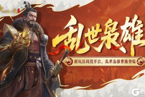 《皇帝成长计划2》新玩法战役开启 乱世枭雄曹操登临！