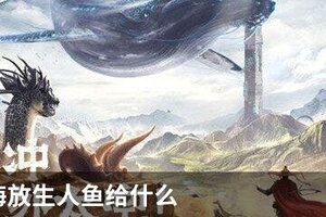 妄想山海放生人鱼给什么