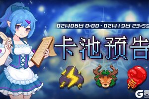 《见习猎魔团》0206卡池预告