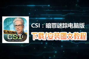 CSI：暗罪谜踪电脑版下载、安装图文教程　含：官方定制版CSI：暗罪谜踪电脑版手游模拟器