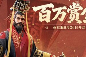 《世界启元》分红服来了 共分百万赏金！