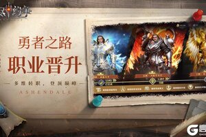 《无尽纷争》勇者之路 ⌈职业晋升⌋ 多维转职 登顶巅峰