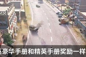 和平精英豪华手册和精英手册奖励一样吗