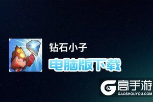 钻石小子电脑版下载 钻石小子模拟器哪个好？