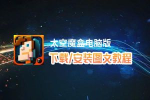 太空魔盒电脑版_电脑玩太空魔盒模拟器下载、安装攻略教程