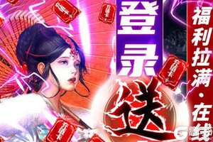 下载官方版《九州荣耀》领礼包 今天开新服登录享福利