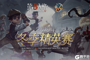 第五人格：“奇”开得胜！2019IVC冬季精英赛第一周战况出炉