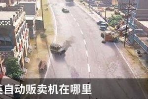 和平精英自动贩卖机在哪里