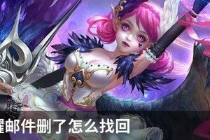 王者荣耀邮件删了怎么找回