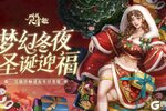 《叫我大掌柜》是你心趴上的圣诞礼物吗？