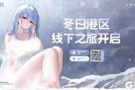 2023年末大狂欢《碧蓝航线》冬日港区线下之旅发车啦!
