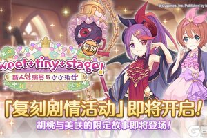 《公主连结》复刻剧情活动「Sweet tiny stage！ 新人女演员与小小淑女」开展预告