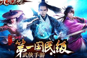 《九阴真经》手游半月谈 国民IP的强势之路
