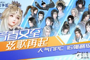 《古剑奇谭OL》2021心弦争歌八强诞生！