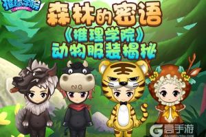 《推理学院》中的动物园大揭秘！森林系列服装专属攻略