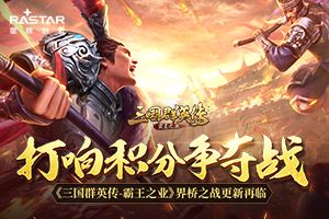 打响积分争夺战《三国群英传-霸王之业》界桥之战更新再临