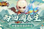 答题赢好礼《造梦西游4》心法礼包上架