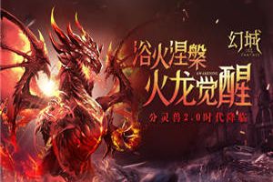 浴火涅槃 《幻城》手游分灵兽觉醒全面升级
