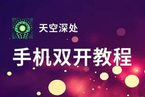 天空深处如何双开 2020最新双开神器来袭