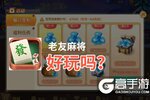 老友麻将好玩吗？老友麻将好不好玩评测