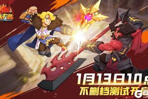 策略自走棋新作《排兵布阵》1月13日燃情开测！