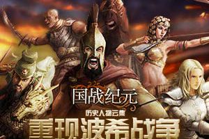 历史人物云集《国战纪元》重现波希战争