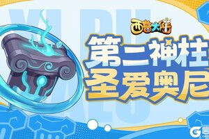 《西普大陆》2月21日版本前瞻：第二神柱出现 挑战塔更新