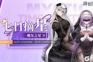 《绯色回响》「七日摘星-魔女之星」即将上线