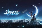 新征途开启 《斗罗大陆斗神再临》新服来了 下载最新版开启新挑战