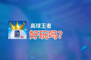 高球王者好玩吗？高球王者好不好玩评测