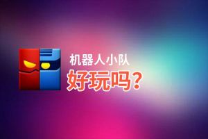 机器人小队好玩吗？机器人小队好不好玩评测