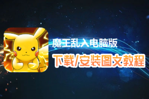 魔王乱入电脑版下载、安装图文教程　含：官方定制版魔王乱入电脑版手游模拟器