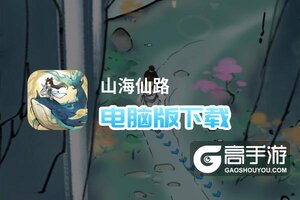 山海仙路电脑版下载 山海仙路电脑版安卓模拟器推荐