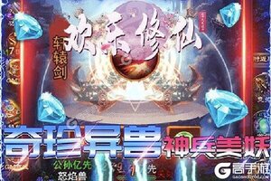 《欢乐修仙》2021年05月05日新服开启公告 新版本下载恭迎体验