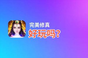 完美修真好玩吗？完美修真好不好玩评测