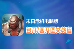 末日危机怎么双开、多开？末日危机双开、多开管理器使用图文教程