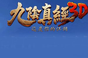 《九阴真经3D》9月4日体验能翻山越岭的轻功