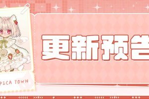 《皮卡堂之梦想起源》12月11日更新：一口软糯，满心香甜