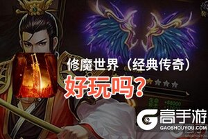 修魔世界（经典传奇）好玩吗？修魔世界（经典传奇）好不好玩评测